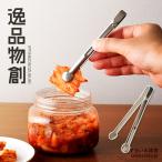 ショッピングトング 卓上トング 絶妙サイズの卓上トング (メール便対応) 「逸品物創」 燕三条 日本製 ステンレス トング