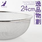 ステンレスザル24cm 「逸品物創」日本製 燕三条 16メッシュ ステンレス製 ワイヤーレス 清潔 おしゃれ シンプル
