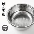 [10/1発売新商品]米研ぎボウル 22cm 燕三条 オールステンレス 日本製 米とぎ 水切りボウル 米とぎボウル 逸品物創 お米の里の米研ぎボウル 22cm