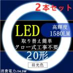 2本セットled蛍光灯丸型20w形昼光色電球色　20W型　LED丸型蛍光灯20W形 グロー式工事不要