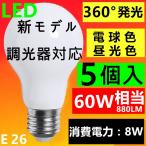新型 調光器対応LED電球 E26 電球色 昼光色　60W相当 超広角 360°発光口金E26 5個セット