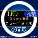 LED蛍光灯 丸型 40形 LED丸型蛍光灯40W形 昼光色 電球色 40W型 グロー式工事不要口金可動式