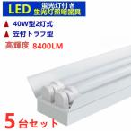 LED蛍光灯器具2灯式 笠付トラフ型 8400LM高輝度 LED蛍光灯付き 40w形 40W形2灯式  LED蛍光灯ベース照明 天井照明5台セット