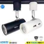 スポットライト ダクトレール用 レ�