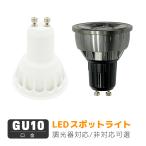 送料無料 LEDハロゲン電球 GU10口金 LE