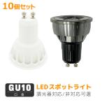 LEDハロゲン電球 GU10口金 LED電球 LED�