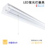 10台セット　送料無料　LED蛍光灯器具40W型2灯式　笠付トラフ型　引きひもスイッチあり　LED蛍光灯付き　LEDベースライト  LED蛍光灯ベース照明　蛍光灯照明器具