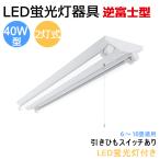 led беж скользящий LED лампа дневного света прибор обратный Fuji type 40W type 2 тип света скидка шнурок переключатель есть LED лампа дневного света имеется LED лампа дневного света основа освещение лампа дневного света осветительное оборудование потолочный светильник 