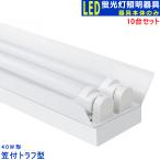 LED蛍光灯器具2灯式 笠付トラフ型 器具本体のみ 40w形 LED蛍光灯ベース照明 天井照明10台セット