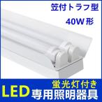 LED蛍光灯照明器具2灯式　笠付トラフ型　LED蛍光灯付き　40w形LED蛍光灯専用照明器具　40W形2灯式  LED蛍光灯ベース照明