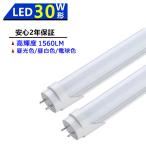 送料無料 LED蛍光灯 30W形 LED直管蛍光灯 30W形 630mm 30W型 昼光色 昼白色 電球色 直管型 LEDランプ LED照明 施設照明 店舗照明 両側給電