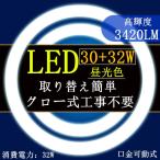 LED蛍光灯 丸型 30W形+32W形セット　昼光色 電球色丸型蛍光灯 30形32形口金可動式　グロー式工事不要