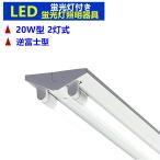 LED蛍光灯器具 逆富士 20W形 2灯式 LEDべースライト20W LED蛍光灯器具 LED蛍光灯付き 天井照明