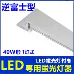 LED蛍光灯器具 逆富士 40W形 1灯式 LEDべースライト LED蛍光灯付き40W形 超高輝度