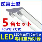 5台セットLEDべースライト LED 蛍光灯