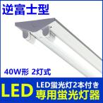 LED蛍光灯器具40W形 2灯式 逆富士 LED蛍光灯付きべースライト LED 蛍光灯器具一体型蛍光灯 40W 昼光色6000K 電球色3000k  超高輝度