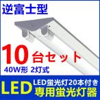 10台セットLED蛍光灯器具 逆富士 40W LEDべースライト LED蛍光灯器具一体型 蛍光灯40W形 2灯式 逆富士型LED蛍光灯付き 超高輝度