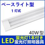 【LED蛍光灯付き】LED蛍光灯器具 1灯式 LEDベースライト型 40w形 蛍光灯器具 天井照明