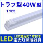 【LED蛍光灯付き】LED蛍光灯器具1灯式 トラフ型 40w形 LEDべースライト 天井照明