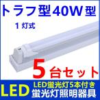 ショッピング蛍光灯 LED蛍光灯器具 1灯式 トラフ型 40w形 LED蛍光灯付き LEDべースライト 天井照明5台セット