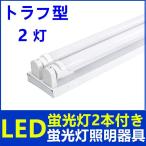 ショッピング蛍光灯 LED蛍光灯照明器具2灯式　LED蛍光灯付き　トラフ型　40w形LED蛍光灯専用照明器具40W形 LED蛍光灯ベース照明　蛍光灯器具