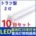ショッピング蛍光灯 LED蛍光灯器具 2灯式 トラフ型 40w形  LED蛍光灯付き LEDべースライト 天井照明10台セット