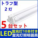 ショッピング蛍光灯 LED蛍光灯器具2灯式 トラフ型 40w形 LED蛍光灯付き LEDべースライト 天井照明5台セット