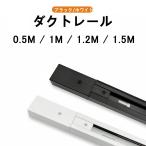 送料無料 配線ダクトレール 0.5M 1M 1.2M 1.5M ダクトレール ライティングバー 50CM 100CM 120CM 150CM 天井照明 レール照明 照明器具