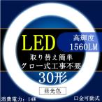 ショッピング蛍光灯 led蛍光灯丸型 30w形昼光色6000K電球色3000K　口金可動式　LED丸型蛍光灯 30W形 グロー式工事不要