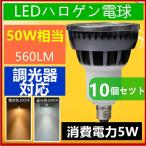 LEDスポットライト50W相当E1...
