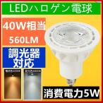 Cタイプ 調光器対応 LED電球 40W形相当 LEDスポットライト E17 口金 e17 LEDハロゲン電球 5W