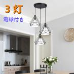 ペンダントライト3灯 LED電球付きシーリングライトダイヤモンド型おしゃれ 吊り下げ照明天井照明 LED対応 3灯 居間用 寝室 照明 ダイニング用 食卓用 照明器具