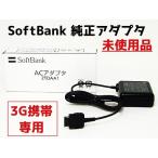 携帯電話用 ソフトバンク共通ACアダプタ 充電 データ転送 USB接続ケーブル