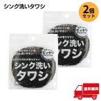 【2個セット】 サンベルム シンク洗いタワシ PETループ 収納吊りヒモ付き キッチンタワシ シンク掃除 洗剤不要 アウトドア キャンプ