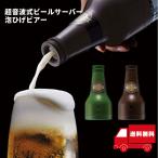 HIRO 超音波式ビールサーバー 泡ひげビアー  ギフト【イ34-35】