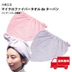 ハホニコ HAHONICO ハッピーライフ ヘアドライマイクロファイバータオル de ターバン パッケージレス クリックポスト発送