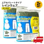 HIRO レインウェア 2枚セット 上下 セパレートタイプ HDL-4522 防災対策 雨対策 豪雨 登山 自転車【イ46】