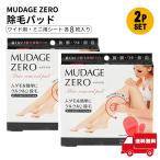 除毛パッド 2個セット ムダゲゼロ 軽くこするだけ 簡単除毛 ムダ毛処理 【イ54】 新生活