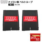 KNICKS ニックス ナイロン製 ベルトループ 2個入 KC-DX 600D生地 工具ホルダー対応 日本製 作業用ベルトパーツ