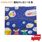 コクヨ KOKUYO 蛍光 光る くれよん 16色 KE-AC31 夏休み 図画 工作 クレヨン ギフト プレゼント