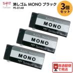 ショッピング消しゴム 【3個セット】 トンボ鉛筆 MONO 消しゴム ブラックボディ PE-01AB