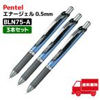 【 3本セット 】ぺんてる ENERGEL エナージェル ボールペン 0.5 黒 BLN75-A 3本 軸色 ブルー