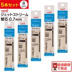 ショッピングジェットストリーム 【選べる5本セット】uni 三菱鉛筆 ジェットストリーム ボールペン替芯 SXR-80-07 0.7ｍｍ 黒 赤 青 緑 SXR8007K インク色 組み合わせ