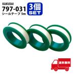 カクダイ KAKUDAI 797-031 シールテープ 5m 1セット（3個入） 漏水 防止 DIY