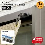 お得なまとめ買い 898円/パック タカショー シェード取付フック 自在型 2個組 CLF-02 遮熱 断熱 ベランダ ガーデン すだれ 掃出し窓 日よけ