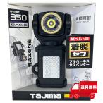 タジマ Tajima LEDセフ 着脱式 ライト SF351D 作業灯