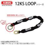 チェーン錠 ABUS アバス 強力 頑丈 チェーン 12KS LOOP 80サイズロック 盗難対策 12KSLOOP/80