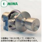 MIWA HK-2A型 自動施錠タイプ モノロック錠 外側：U9シリンダー付固定ノブ／内側：空ノブ(常に空錠)  防犯 防犯対策