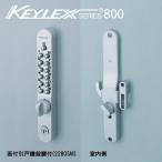 KEYLEX800-22805M キーレックス 安い スマプロ 800シリーズ ボタン式 暗証番号錠 (鍵付き)　面付け 引戸対応 鎌錠型 防犯 ピッキング対策