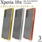 xperia10 ii ケース クリア xperiaso41aケース xperiasov43ケース xperia10ii so-41a sov43 so41a ソフトケース エクスペリア10ii カバー スマホケース